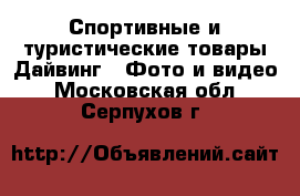 Спортивные и туристические товары Дайвинг - Фото и видео. Московская обл.,Серпухов г.